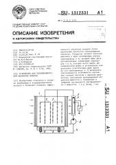 Устройство для тепловлажностной обработки воздуха (патент 1312331)