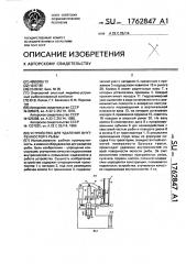 Устройство для удаления внутренностей у рыбы (патент 1762847)