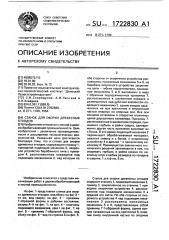 Станок для окорки древесных отходов (патент 1722830)