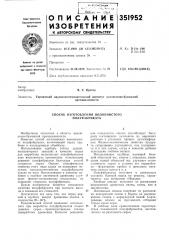 Способ изготовления волокнистого полуфабриката (патент 351952)
