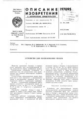 Устройство для обезвоживания песков (патент 197095)