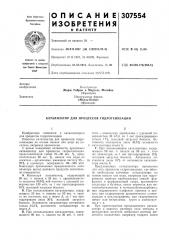 Патент ссср  307554 (патент 307554)