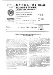 Аппарат для магнитогидродинамического расслоения угля (патент 166625)