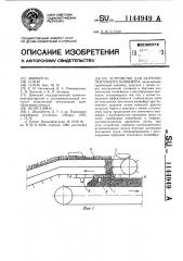 Устройство для загрузки ленточного конвейера (патент 1144949)
