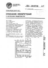 Преобразователь частоты в напряжение (патент 1413716)