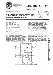 Устройство электропитания (патент 1317421)