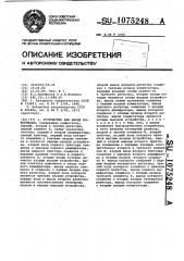 Устройство для ввода информации (патент 1075248)