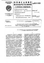 Устройство для регистрации,воспроизведенияи анализа физиологических сигналов (патент 831103)