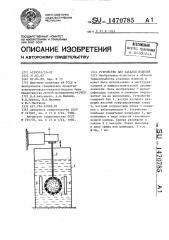 Устройство для закалки изделий (патент 1470785)