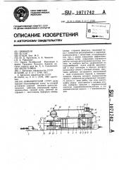 Динамический струг (патент 1071742)