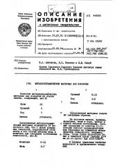 Металлокерамический материал для покрытий (патент 443093)