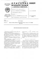 Многоканальный ревербератор (патент 350029)