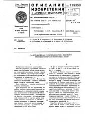 Устройство для герметизации стыка под сварку при соединении частей понтона на плаву (патент 715380)