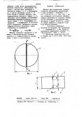Образец для определения трещиностойкости материалов (патент 920444)