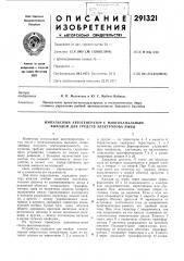 Импульсный автогенератор с многоканальным выходом для средств электролова рыбы (патент 291321)