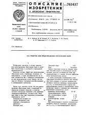 Средство для предотвращения образования пыли (патент 763437)