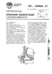 Устройство для отбора проб сыпучих материалов (патент 1399660)