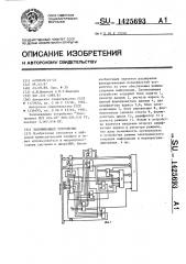 Запоминающее устройство (патент 1425693)