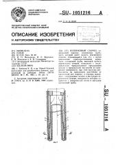 Колонковый снаряд (патент 1051216)