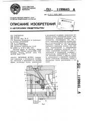 Литьевая форма (патент 1199645)