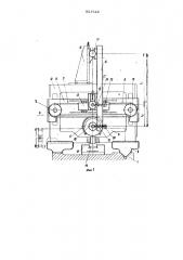 Механизм обката зубошлифовального станка (патент 921724)