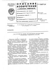 Устройство оценки достоверности системы связи с временным разделением каналов (патент 520718)