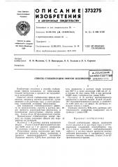 Способ стабилизации эфиров целлюлоз (патент 373275)