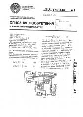 Устройство для вычисления полиномов (патент 1233140)