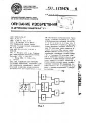 Устройство для контроля состояния тиристоров (патент 1179476)