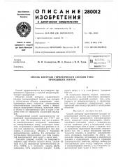 Способ контроля герметичности сосудов токо- проводящей лентой (патент 280012)