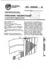 Статор электрической машины (патент 1023535)