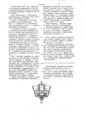 Центробежное устройство для формования стеклоизделий (патент 1351890)