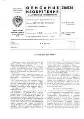 Устройство для пайки (патент 316536)