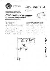 Устройство для защиты электроустановки от утечки тока на землю (патент 1365219)