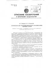 Устройство для гидродинамического регулирования паровых турбин (патент 118119)