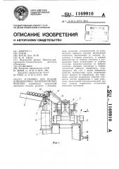 Установка для подачи длинномерных цилиндрических изделий (патент 1169910)