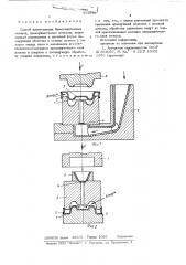 Способ изготовления биметалических отливок (патент 554942)