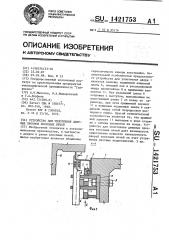 Устройство для уплотнения дверных проемов коксовых печей (патент 1421753)