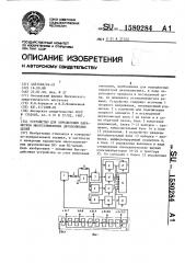 Устройство для определения параметров многоэлементных двухполюсных цепей (патент 1580284)