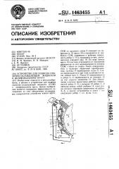 Устройство для подвода смазочно-охлаждающей жидкости к шлифовальному кругу (патент 1463455)