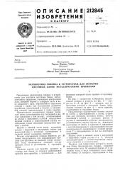 Патент ссср  212845 (патент 212845)