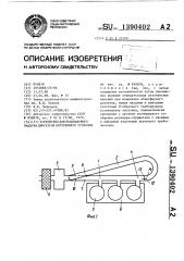 Устройство для резонансного наддува двигателя внутреннего сгорания (патент 1390402)