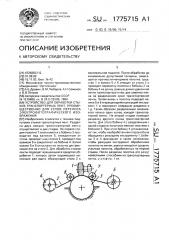 Устройство для обработки стыков транспортных лент, преимущественно для узлов переноса электрофотографического изображения (патент 1775715)