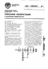 Акустооптический анализатор спектра (патент 1492307)