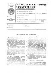 Устройство для загиба спиц (патент 940755)