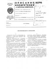 Противообвальное сооружение (патент 183795)