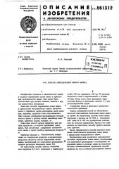 Способ определения окиси цинка (патент 861312)