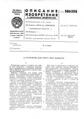 Устройство для отбора проб жидкости (патент 586355)