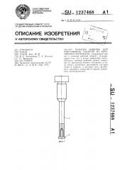 Пуансон машины для прессования таблеток из абразивного материала (патент 1237468)