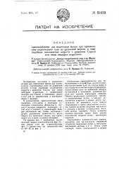 Приспособление для подготовки массы при производстве строительных плит из древесной шерсти и т.п. волокнистых веществ с цементом сореля или иным вяжущим веществом (патент 32429)